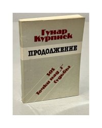Гунар Курпнек. Продолжение