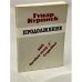 Обложка книги «Гунар Курпнек. Продолжение» — Курпнек, Гунар Иванович
