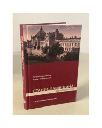 Станиславівщина: віднайдені історії