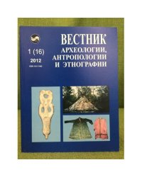 Вестник археологии, антропологии и этнографии. №.1 (16) 2012