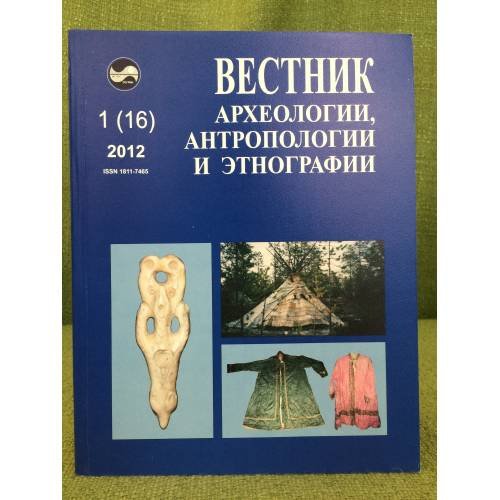 Вестник археологии, антропологии и этнографии. №.1 (16) 2012
