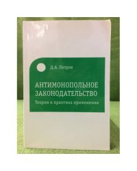 Антимонопольное законодательство. Теория и практика применения