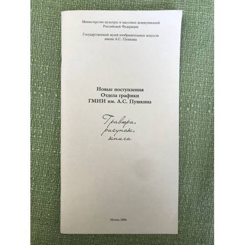 Новые поступления отдела графики ГМИИ им. А.С. Пушкина. Гравюра, рисунок, книга