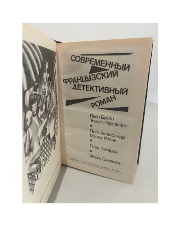 Дополнительное изображение книги «Современный французский детективный роман»