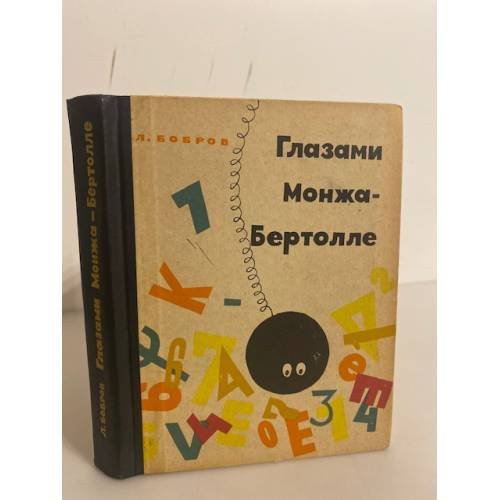 Обложка книги «Глазами Монжа-Бертолле» — Бобров Лев Викторович