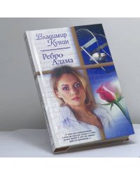 Ребро Адама. Сошедшие с небес. Ты мне только пиши...