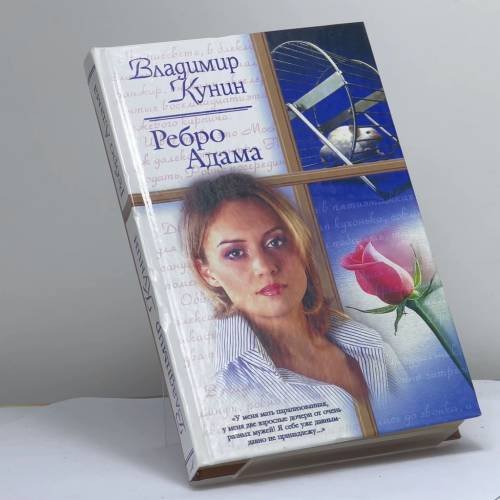 Обложка книги «Ребро Адама. Сошедшие с небес. Ты мне только пиши...» — Владимир Кунин, ISBN 9785170178070