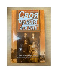 Своя чужая жизнь