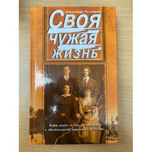 Своя чужая жизнь