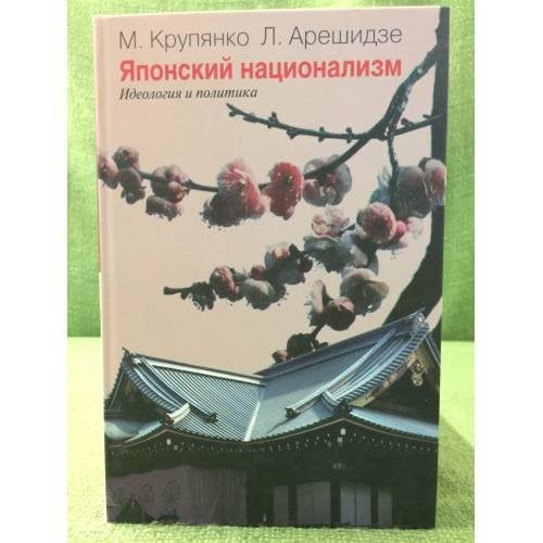 Японский национализм (идеология и политика)