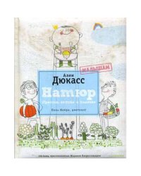 Натюр. Малышам. Просто, вкусно и полезно. (+ брошюра)