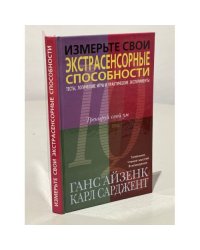 Измерьте свои экстрасенсорные способности