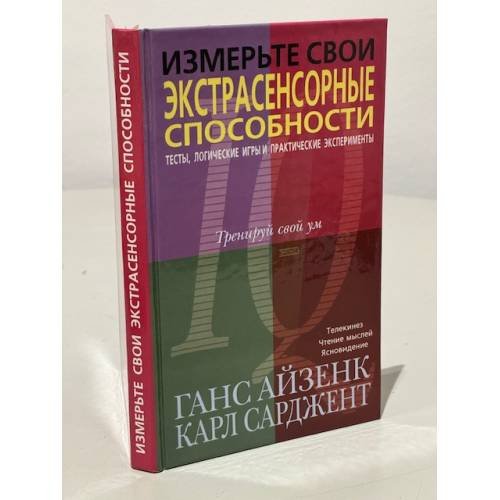 Обложка книги «Измерьте свои экстрасенсорные способности» — Айзенк Ганс Юрген, ISBN 5040071507