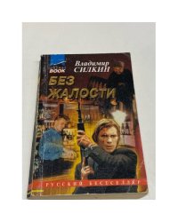 Без жалости