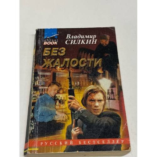 Без жалости