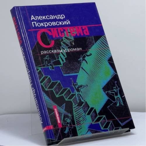 Обложка книги «Система» — Александр Покровский, ISBN 9785871351512
