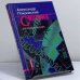 Обложка книги «Система» — Александр Покровский, ISBN 9785871351512
