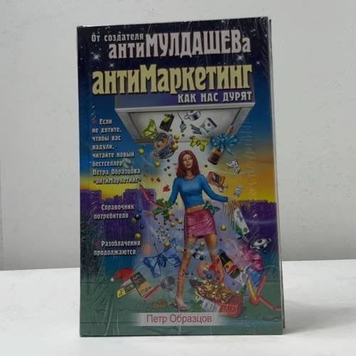 Антимаркетинг. Как нас дурят