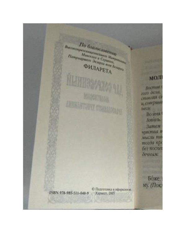 Дополнительное изображение книги «Дар сокровенный: молитвослов православного христианина»