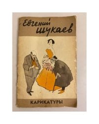 Евгений Шукаев. Карикатуры