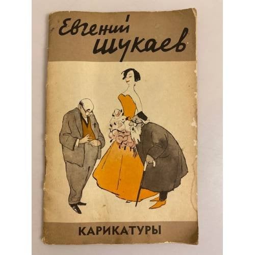 Обложка книги «Евгений Шукаев. Карикатуры» — Автор не указан