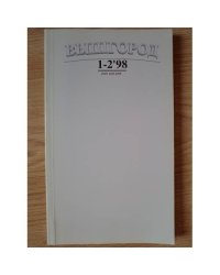 Вышгород - журнал № 1-2 1998