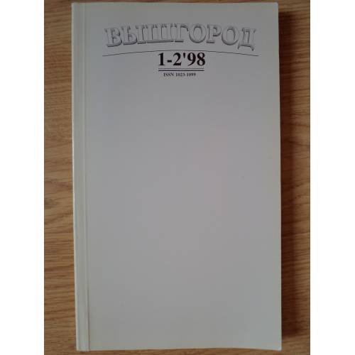 Обложка книги «Вышгород - журнал № 1-2 1998» — Глушковская, Людмила Францевна (гл. ред.)
