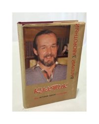Кухтик или История одной аномалии