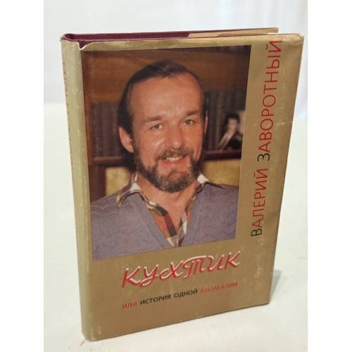 Кухтик или История одной аномалии