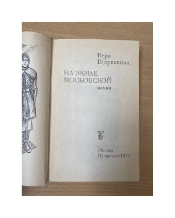 На земле московской