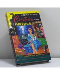 Смерть под кактусом