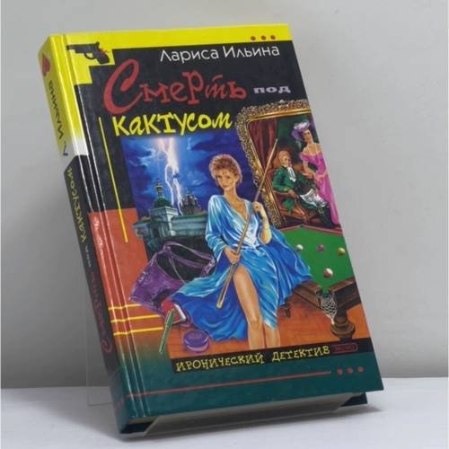 Обложка книги «Смерть под кактусом» — Л. А. Ильина, ISBN 9785699030279