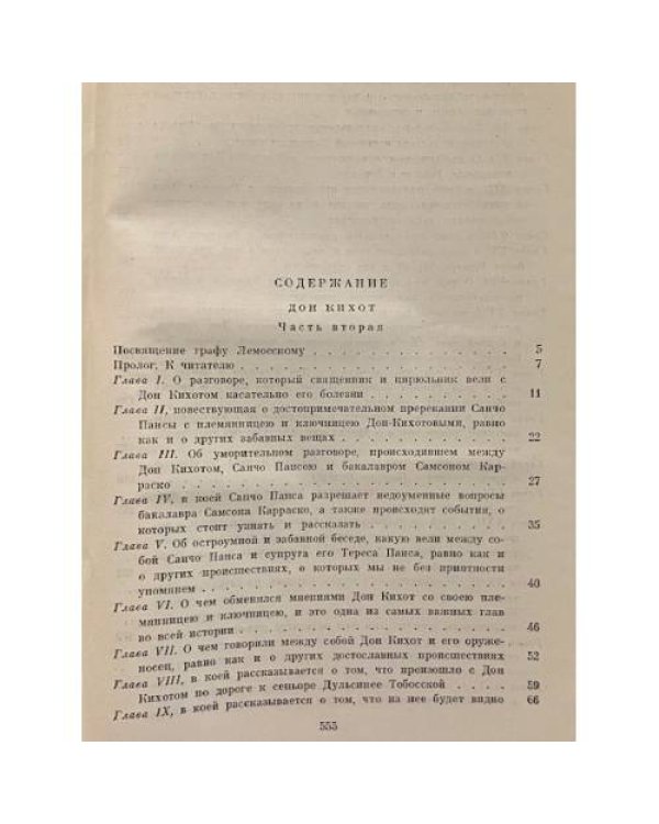 Дополнительное изображение книги «Хитроумный Идальго. Дон Кихот Ламанчский. Часть 2»