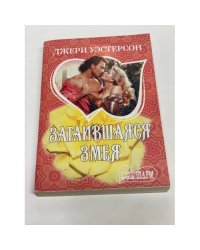 Затаившаяся змея