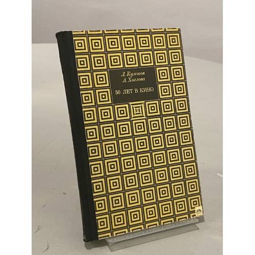 Обложка книги «50 лет в кино» — Л. Кулешов, А. Хохлова