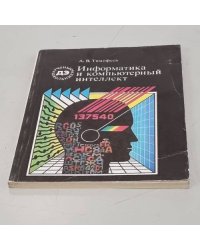 Информатика и компьютерный интеллект