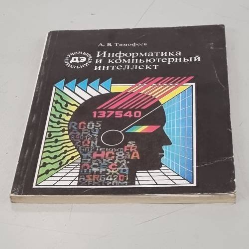 Обложка книги «Информатика и компьютерный интеллект» — Адиль Васильевич Тимофеев, ISBN 5715503132