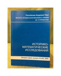 Историко-математические исследования. Вторая серия вып. 10(45),2005