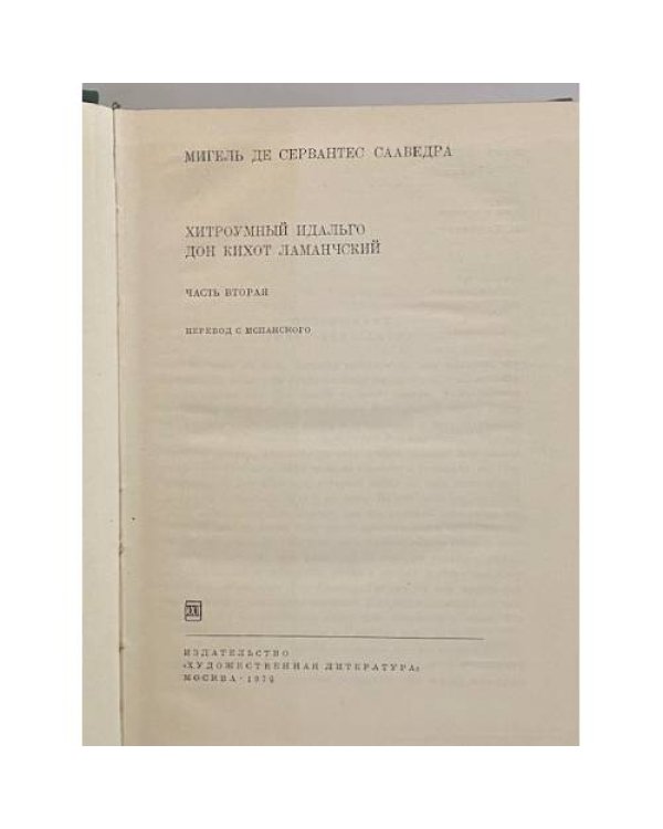 Дополнительное изображение книги «Хитроумный Идальго. Дон Кихот Ламанчский. Часть 2»
