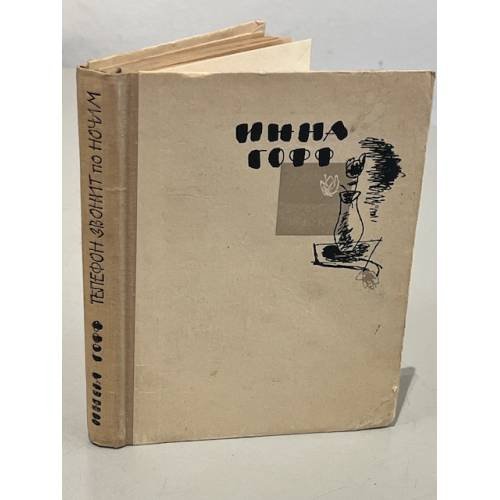 Обложка книги «Телефон звонит по ночам» — Гофф Инна