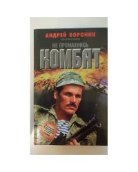 Не промахнись, Комбат