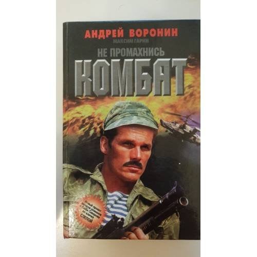 Не промахнись, Комбат