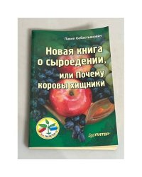 Новая книга о сыроедении, или Почему коровы хищники