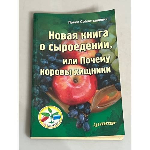 Новая книга о сыроедении, или Почему коровы хищники