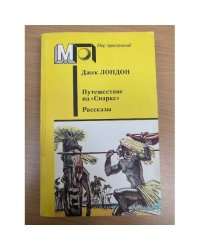 Путешествие на "Снарке". Рассказы