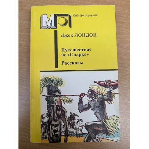 Путешествие на "Снарке". Рассказы