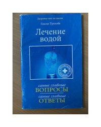 Лечение водой