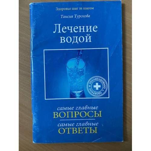 Лечение водой