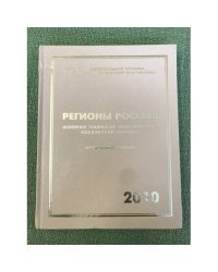 Регионы России. Основные социально-Экономические показатели городов. 2010