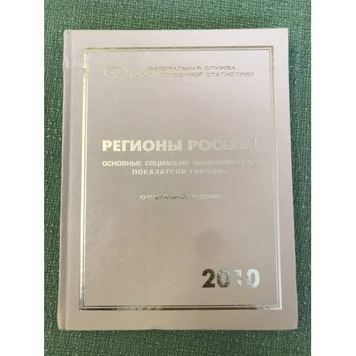 Регионы России. Основные социально-Экономические показатели городов. 2010